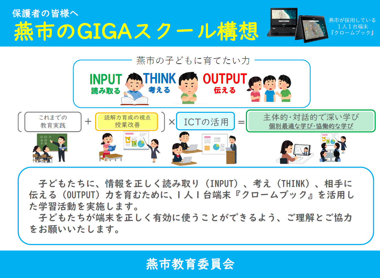 燕市のGIGAスクール構想(保護者向けリーフレット)