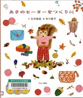 あきのセーターをつくりにの表紙