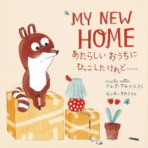 あたらしいおうちにひっこしたけれどの表紙