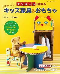 ダンボールで作れるかわいいキッズ家具&おもちゃの表紙