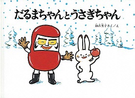 だるまちゃんとうさぎちゃんの表紙の画像