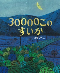 30000このすいか絵本の表紙