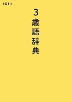 3歳語辞典_ 表紙