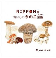 NIPPONのおいしいきのこ図鑑 表紙