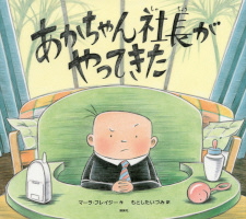 あかちゃん社長がやってきた_ 表紙
