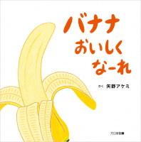 バナナおいしくなーれ