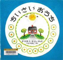 ちいさいおうち_ 表紙