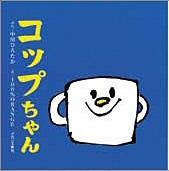 コップちゃん 表紙