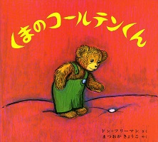 くまのコールテンくん_表紙