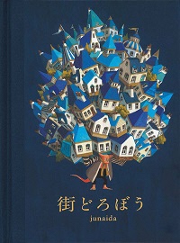街どろぼう絵本の表紙
