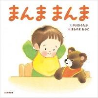 まんままんま_表紙