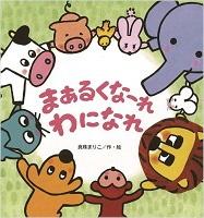 まあるくなーれ わになれ_表紙