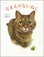 なまえのないねこ_ 表紙