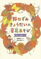 野ねずみきょうだいの草花あそび 秋から春まで 表紙