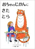 おちゃのじかんにきたとら_表紙
