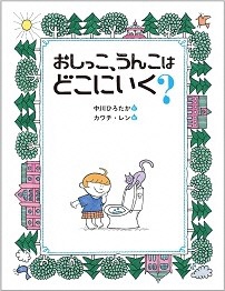 おしっこ、うんこはどこにいく?絵本の表紙