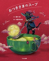 おつきさまのスープ 表紙