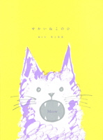 せかいねこのひ絵本の表紙