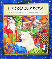 しろくまくんのクリスマス_表紙