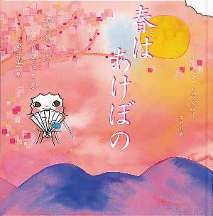 春はあけぼのの表紙