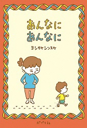 お母さんと子どもが描かれた絵本「あんなにあんなに」の表紙