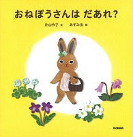 茶色のうさぎがかかれた絵本「おねぼうさんはだあれ」の表紙