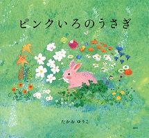 ピンク色のうさぎがかかれた絵本の表紙