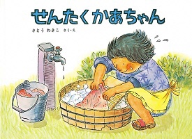 洗濯をしているお母さんが描かれた絵本「せんたくかあちゃん」の表紙
