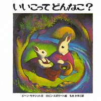 いいこってどんなこ?の表紙の画像