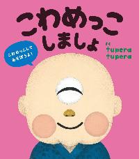 こわめっこしましょの表紙