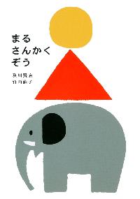 「まるさんかくぞう」の表紙