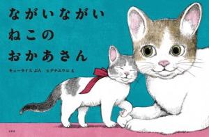 ながいながいねこのおかあさんの表紙