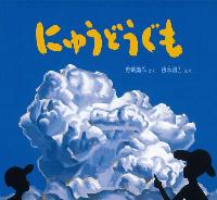 にゅうどうぐもの表紙