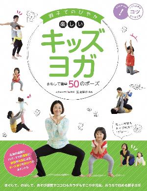 親子でのびやか楽しいキッズヨガ