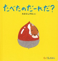 たべたのだーれだ?の表紙