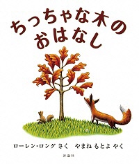 ちっちゃな木のおはなしの表紙の画像
