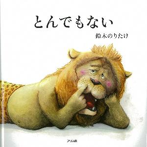 とんでもないの表紙