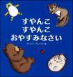 青い背景に寝ころんだ動物たちの絵が描かれた絵本「すやんこすやんこおやすみなさい」の表紙