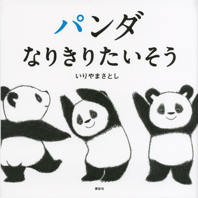 たいそうをする3匹のパンダが描かれた絵本「パンダなりきりたいそう」の表紙