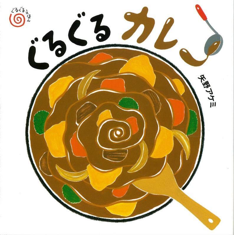 鍋の中でぐるぐると煮込まれたカレーの絵が描かれた絵本「ぐるぐるカレー」の表紙