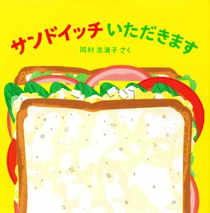 たっぷりの具材が入ったサンドイッチが描かれた「サンドイッチいただきます」の表紙