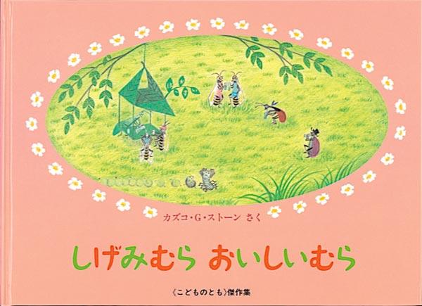 ピンク色の背景に緑のしげみ、虫のキャラクターが描かれた「しげみむら おいしいむら」の表紙