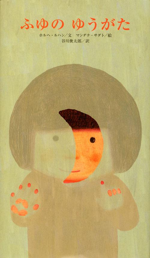 曇りガラスの前に立つ女の子が描かれた絵本「ふゆのゆうがた」の表紙