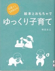 ハイハイしたり積木で遊ぶ児童の絵が描かれた「絵本とおもちゃでゆっくり子育て」の表紙