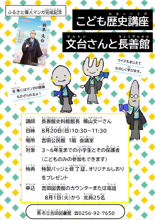 こども歴史講座「文台さんと長善館」