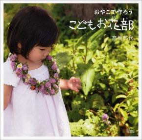 花の首飾りを下げた女の子の写真が映っている「おやこで作ろう こどもお花部」の表紙