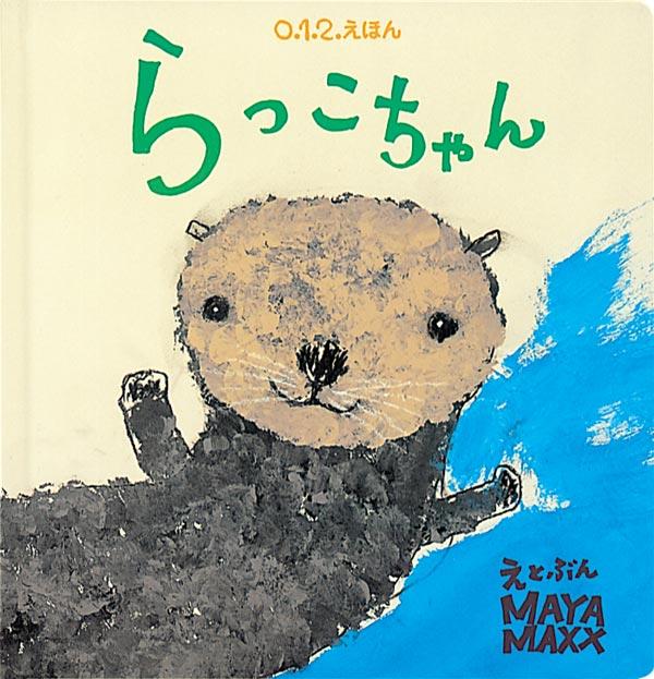 白と水色の背景に可愛らしいらっこのキャラクターが描かれた「らっこちゃん」の表紙