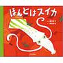 赤い背景にイカのキャラクターが描かれた「ほんとはスイカ」の表紙