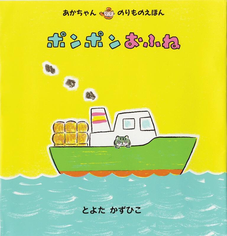 海の上を走る船の絵が描かれた「ポンポンおふね」の表紙