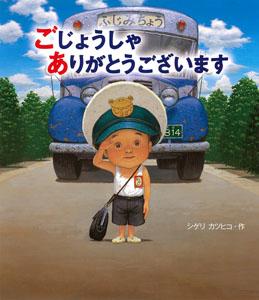 バスの前に立ち敬礼のポーズをする男の子が描かれた「ごじょうしゃありがとうございます」の表紙